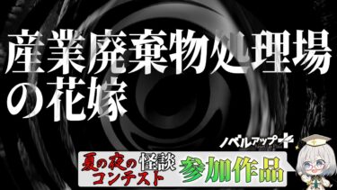 【怪談朗読】【怪談】産業廃棄物処理場の花嫁【朗読】