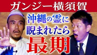 【島田秀平のお怪談巡り】沖縄スポ”注意喚起”【ガンジー横須賀】体験者がとにかく広めて欲しい怖い話※考察超求む『島田秀平のお怪談巡り』