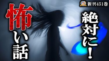 【怪談YouTuberルルナル】【怖い話】絶対の恐怖6話　本編四百五十一 【怪談,睡眠用,作業用,朗読つめあわせ,オカルト,ホラー,都市伝説】