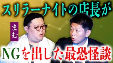 【島田秀平のお怪談巡り】【まむ】スリラーナイトの店長からNGされた怪談『島田秀平のお怪談巡り』