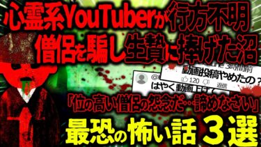 【ハム速報】【ゆっくり怖い話】心霊系YouTuberが行方不明→僧侶を騙し生贄に捧げた呪い沼へ行った結果がヤバすぎた…【オカルト】僧侶の怨念が込められた沼