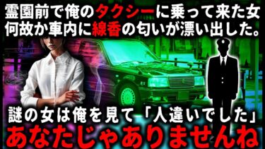 【ゆっくりシルエット】【怖い話】タクシー運転手の俺が霊園前で乗せた女性…。何故かむせるほどの線香の匂いがしてきて…【ゆっくり】