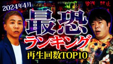 【ナナフシギ】【最恐10選】2024年4月再生回数ランキング TOP10【ナナフシギ】【怖い話】