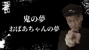 【怪談話のお時間です】#村上ロック の怖い話 ｢鬼の夢｣「おばあちゃんの夢」  不思議な話や都市伝説まで #怪談話のお時間です