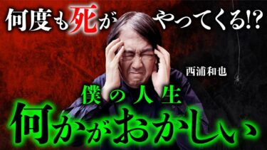 【オカルト大学】【総集編】洒落にならない怖い実体験..。西浦和也先生が語る過去が壮絶すぎた…。