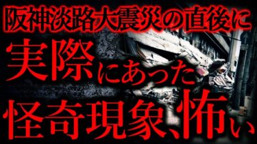 【怖い話まとめch】【気味が悪いまとめ38】阪神淡路大震災で実際にあった怪奇現象が怖い…他【短編6話】