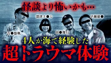 【オカルト大学】【怪水浴‐番外編‐】４人が海で体験したゾッとする思い出（※怪談ではありません）