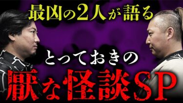 【オカルト大学】【厭な怪談SP①】夜馬裕× 壱夜！厭怪談のスペシャリスト2人が後味の悪い話を語り合います。