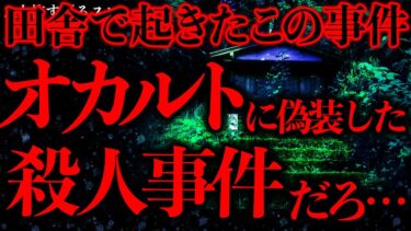 【進化したまーくん】【田舎•集落の怖い話まとめ26】田舎で起きたこの事件、オカルトっぽく語られてるけどただの●人事件じゃね…？【2ch怖いスレ】【ゆっくり解説】