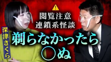 【島田秀平のお怪談巡り】【怪談だけお怪談】閲覧注意⚠連鎖系⚠剃らなかったら◯ぬ【深津さくら】※切り抜き『島田秀平のお怪談巡り』