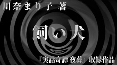 【怪談朗読】【朗読】 飼い犬 【竹書房怪談文庫】