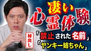 【好井まさおの怪談を浴びる会】【好井まさお】初出し2話！禁じられた名前を付け恐ろしすぎる心霊体験が起こる、、そして思わず泣きそうになった感動の怖い話