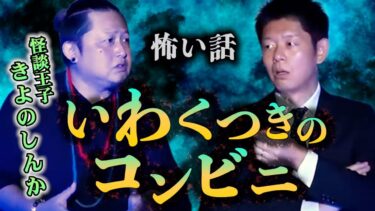 【島田秀平のお怪談巡り】【怪談だけお怪談】８回以上 車つっこみ事故 いわく付きコンビニ【怪談王子きよのしんか】※切り抜き『島田秀平のお怪談巡り』