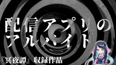 【怪談朗読】【怪談】配信アプリのアルバイト【朗読】