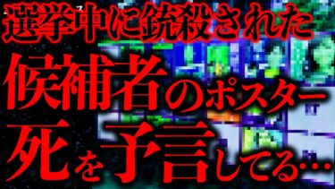 【進化したまーくん】【マジで怖い話まとめ71】選挙ポスターが候補者の死を予言していたこの話…本当に怖すぎる…【2ch怖いスレ】【ゆっくり解説】