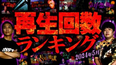 【ナナフシギ】【厳選】2024年5月再生回数ランキング ベスト10【ナナフシギ】【怖い話】