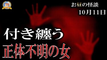 【怪談YouTuberルルナル】【怖い話】 お昼の怪談 10月11日 【怪談,睡眠用,作業用,朗読つめあわせ,オカルト,ホラー,都市伝説】