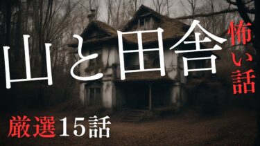 【千年怪談sheep】【怪談朗読】山と田舎にまつわる怖い話　厳選15話　９月BEST　千年怪談【語り手】sheep【作業用】【睡眠用】【朗読】【長編】【心霊】【オカルト】【都市伝説】