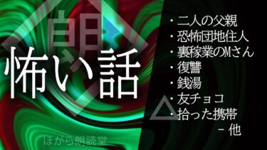 【ほがら朗読堂 】【朗読】怖い話・人