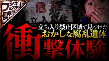 【フシギミステリー倶楽部】【怖い事件】立ち入り禁止区域で発狂…半魚人のような腐乱遺体の正体とは