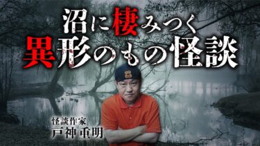 【オカルト大学】【沼の怪談①】日本全国の沼に棲む正体不明の怪異。語り継がれる伝説の主とは何者か？戸神重明先生が教えます。