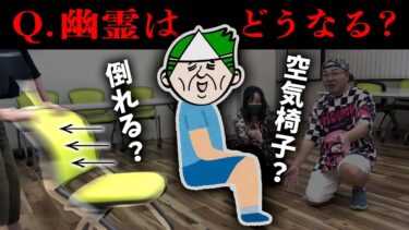 【七四六家】座っている幽霊の椅子を引くと幽霊はどうなる…？まさかの検証結果に一同騒然…？！【心霊】