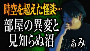 【怪談ぁみ語】【怪談】時空を超えた怪談　一体何を意味するのか…「部屋の異変と見知らぬ沼」/ 怪談家ぁみ【怪談ぁみ語】