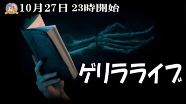 【怪談YouTuberルルナル】２３時開始　ルルナルゲリラライブ２２０２４１０２７