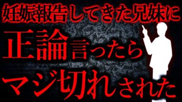 【怖い話まとめch】【人間の怖い話まとめ347】俺の本音を伝えたら、兄妹がマジギレして発狂したわ…他【短編5話】