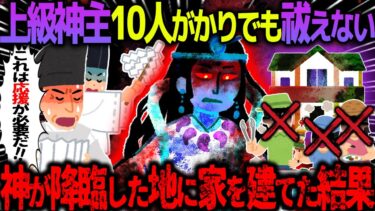 【ハム速報】【ゆっくり怖い話】上級神主10人がかりでも祓えない→神が降臨した地に家を建てた結果がヤバすぎた…総集編【オカルト】【作業用】【睡眠用】