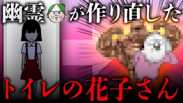 【七四六家】超メジャーな学校の怪談・トイレの花子さんの話を実態に合わせて作り直した結果、キンタマがヒュンヒュンしてせり立つ話になった…【心霊】【新約怪談】