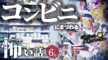 【ごまだんごの怪奇なチャンネル】【怖い話】 コンビニにまつわる怖い話まとめ 厳選6話【怪談/睡眠用/作業用/朗読つめあわせ/オカルト/都市伝説】