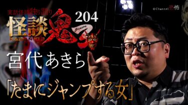 【Channel恐怖】【実話怪談】宮代あきら「たまにジャンプする女」【怪談鬼(204)】