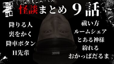 【怪談話のお時間です】#村上ロック の怖い話 ｢新作怪談 9話まとめ」  不思議な話や都市伝説まで #怪談話のお時間です