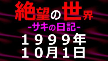 【怪談朗読】1999年10月01日_サキの日記_光と影の世界【絶望の世界 朗読】