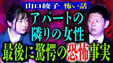 【島田秀平のお怪談巡り】島田に異変【山口綾子】隣の部屋の女性が実は…◯◯超驚愕 最後まで聞いて『島田秀平のお怪談巡り』★★★