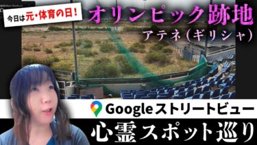 【七四六家】元・体育の日なので霊が視える人と一緒にアテネオリンピックの跡地を見たら、カオスだけど平和な透けてる人たちのスポーツの祭典がおこなわれていた【ストビュー心スポ巡り】