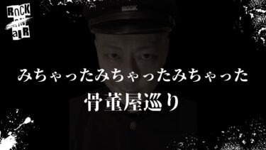 【怪談話のお時間です】#村上ロック の怖い話 ｢みちゃったみちゃったみちゃった｣「骨董屋巡り」  不思議な話や都市伝説まで #怪談話のお時間です