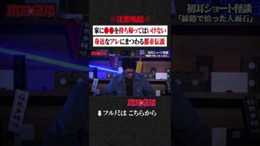 【初耳怪談】※注意喚起※ 家に●●を持ち帰ってはいけない…身近なアレにまつわる都市伝説 #shorts #short #切り抜き