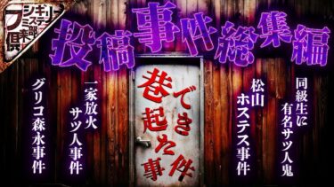 【フシギミステリー倶楽部】【3時間】狂気の『投稿事件』スペシャル【作業用】【怪談】