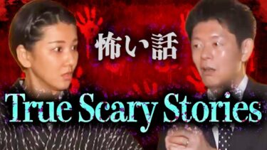 【島田秀平のお怪談巡り】【怪談だけお怪談】霊と目が合った末路が恐ろしすぎる【林家あずみ】※切り抜き『島田秀平のお怪談巡り』