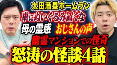 【好井まさおの怪談を浴びる会】【太田満塁ホームラン】今回も怒涛の怖い話4連発！凄すぎる心霊体験