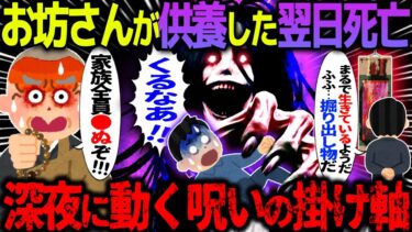 【ハム速報】【ゆっくり怖い話】お坊さんが供養した翌日死亡→深夜に動く呪いの掛け軸がヤバすぎた…【オカルト】呪われた掛け軸