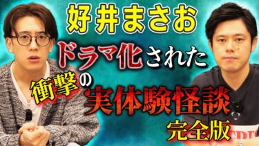 【西田どらやきの怪研部】【好井まさお】ドラマ化された衝撃の実体験怪談 完全版【西田どらやきの怪研部】