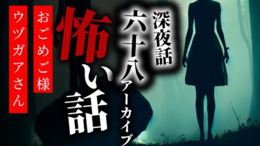 【りっきぃの夜話】【怪談朗読】怖い話 三話詰め合わせ 深夜話六十八アーカイブ「おごめご様」「ウヅガアさん」「マガガミさん」【りっきぃの夜話】