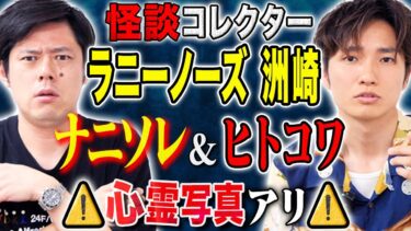 【好井まさおの怪談を浴びる会】【ラニーノーズ洲崎】怖い話コレクターが語るヒトコワ＆不思議話！ガンバレルーヤがこのチャンネルで語った心霊写真を公開！