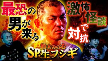 【ナナフシギ】【SP生フシギ】怪談でプロレス王に対抗！！鈴木みのるさん登場！【ナナフシギ】【怖い話】