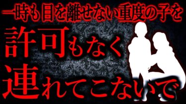 【怖い話まとめch】【人間の怖い話まとめ358】え？あの子も連れてくるつもりなの？…他【短編6話】