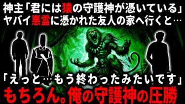 【ゆっくりシルエット】【怖い話】肝試しにいってヤバいものを連れて帰ってしまった友人…。猿の守護神が憑いている俺が乗り込んだ結果…【ゆっくり】