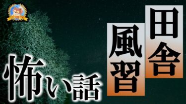 【怪談YouTuberルルナル】【怖い話】 田舎・風習の怖い話SP 【怪談,睡眠用,作業用,朗読つめあわせ,オカルト,ホラー,都市伝説】